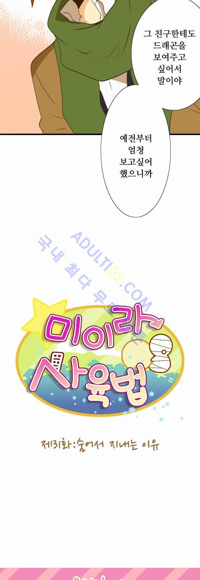 미이라 사육법 31화 5