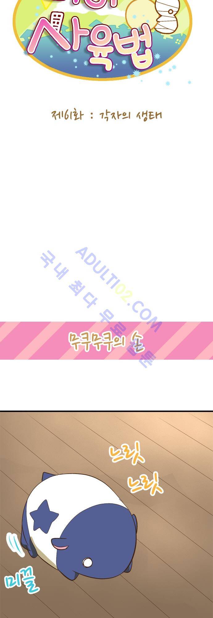 미이라 사육법 61화 5