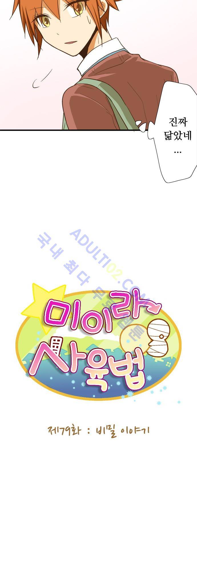 미이라 사육법 79화 5
