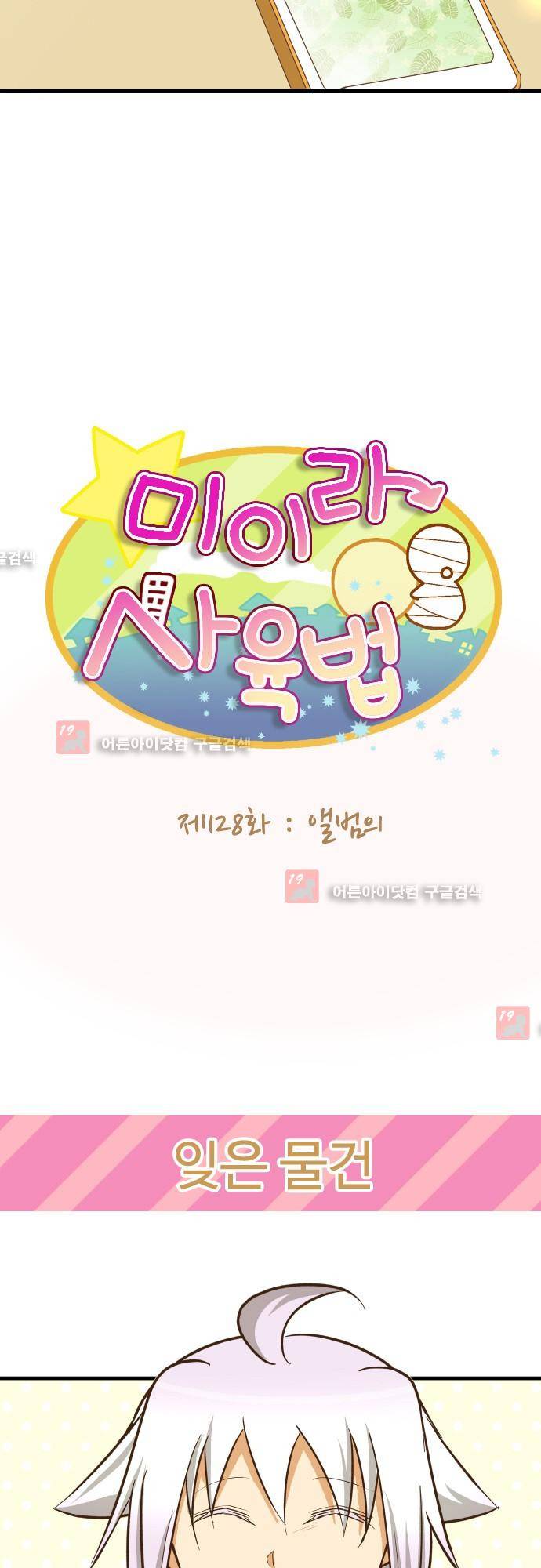 미이라 사육법 128화 6