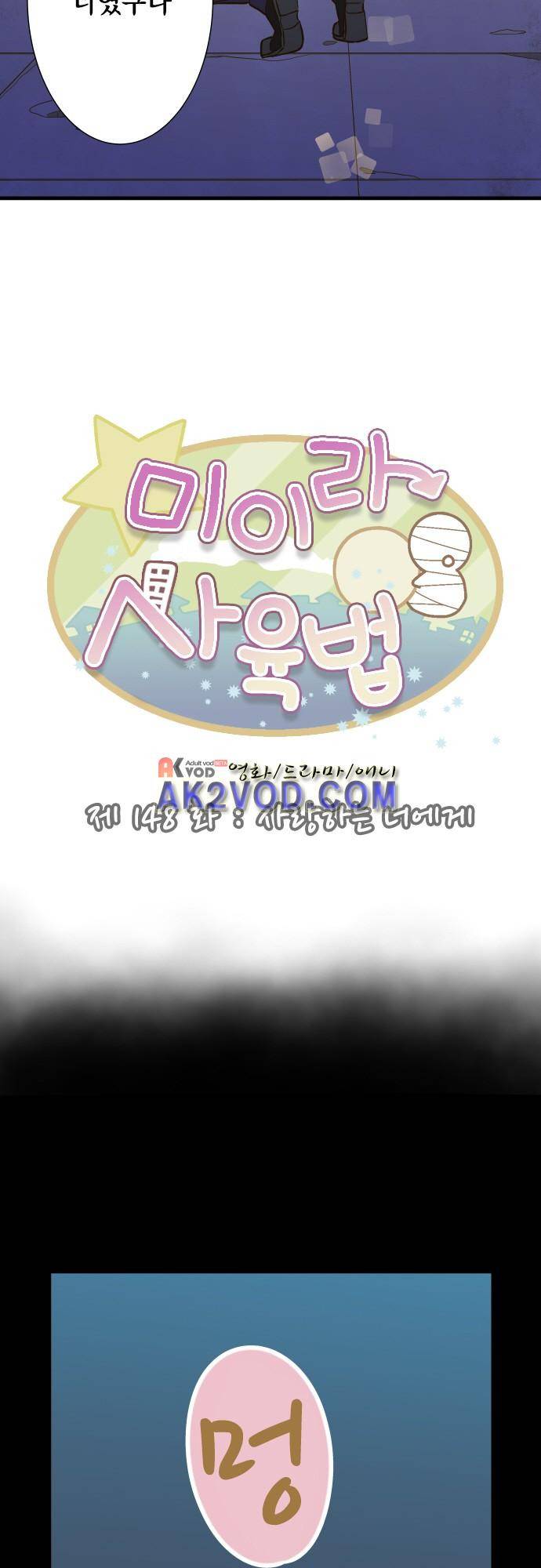 미이라 사육법 148화 5