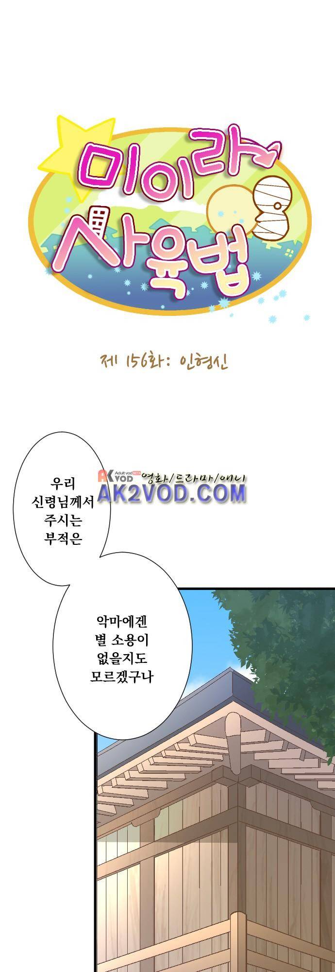 미이라 사육법 156화 1