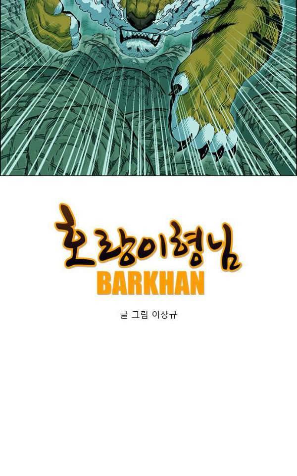 호랑이형님 2부 79화 - 오보와 오두3 3