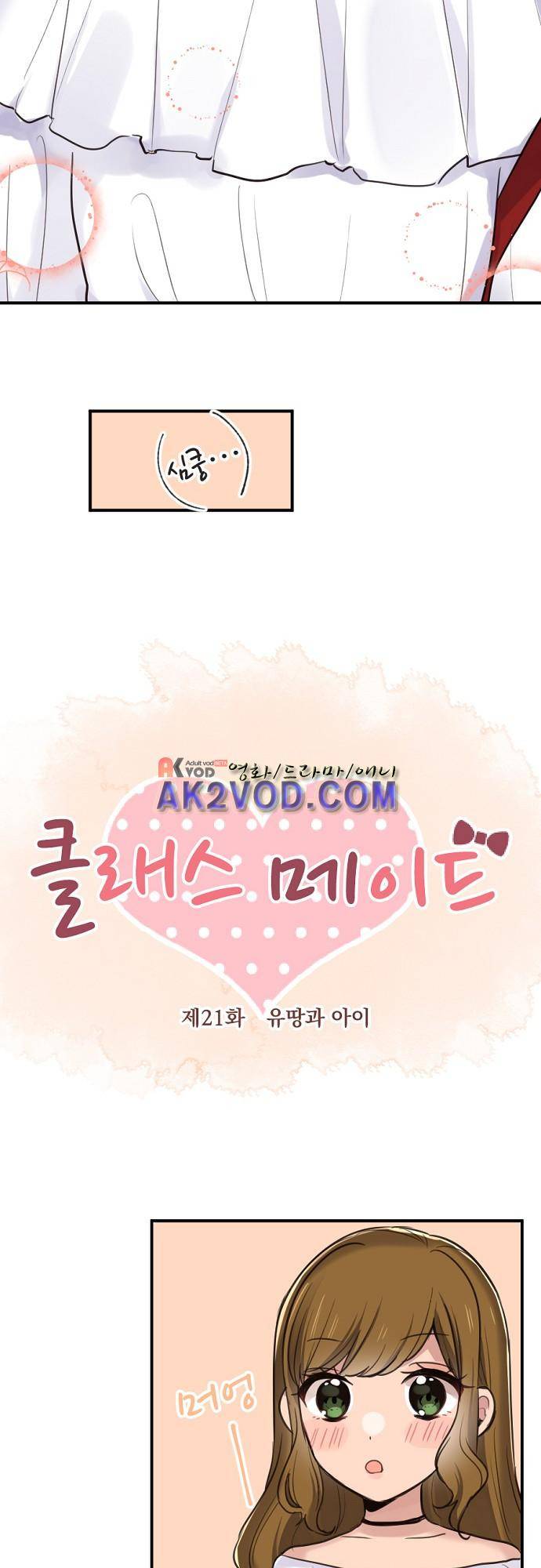 클래스 메이드 21화 3