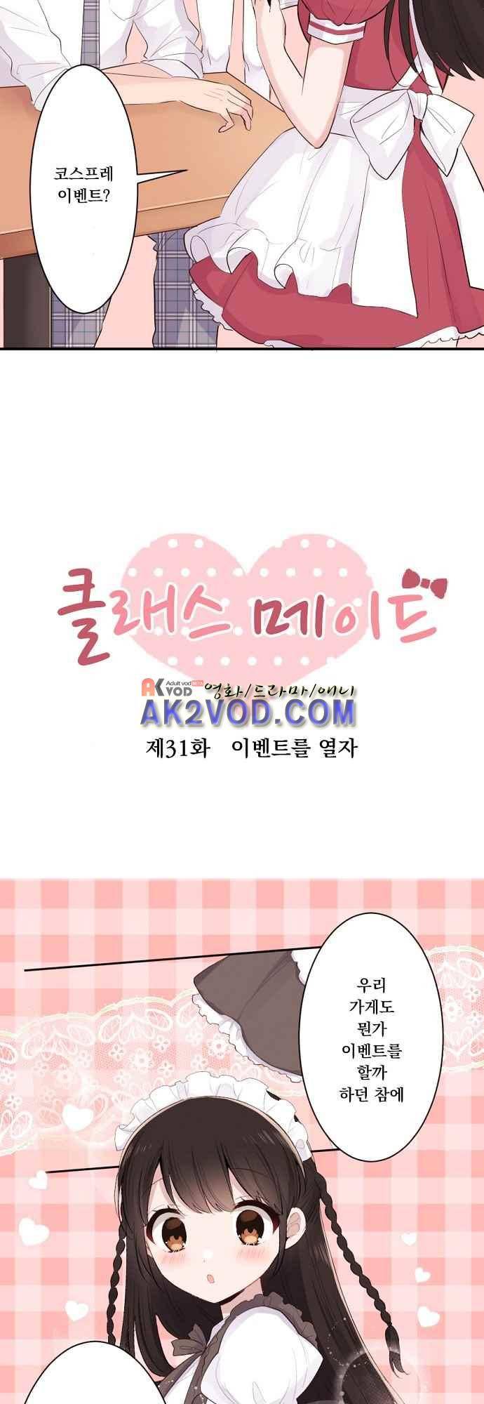 클래스 메이드 31화 2
