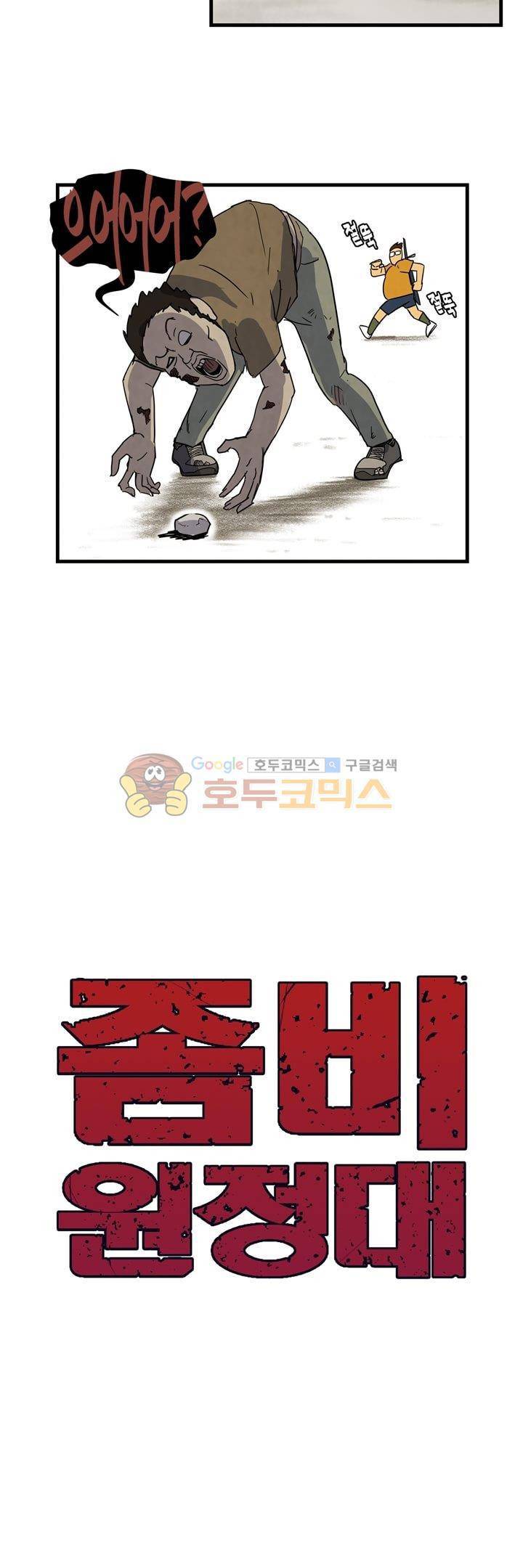 좀비원정대 15화 4