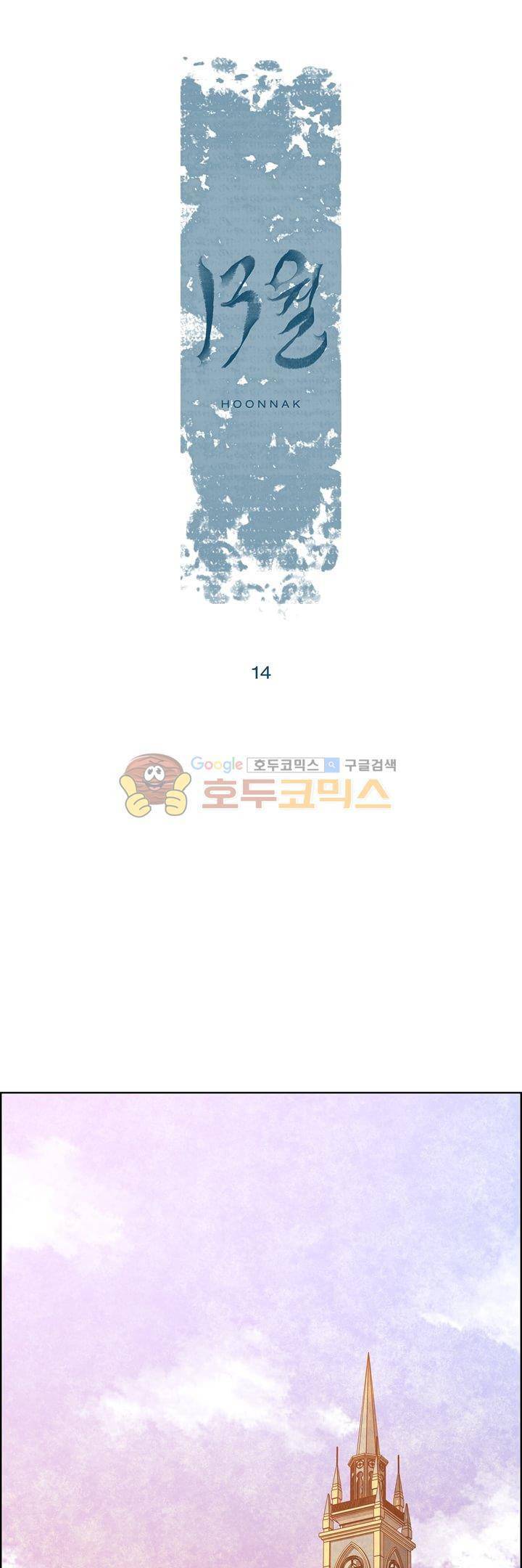13월 14화 1