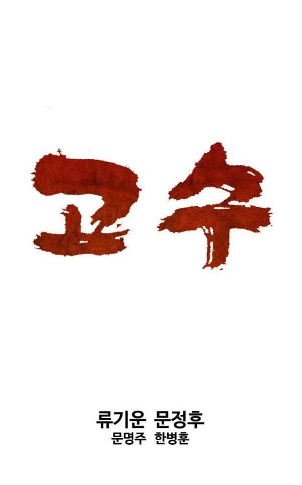 고수 2부 50화 1