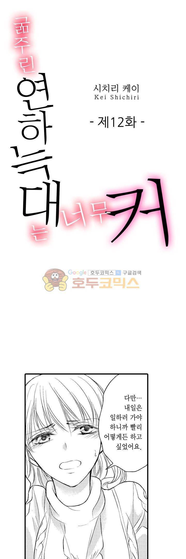 굶주린 연하 늑대는 너무 커 12화 1