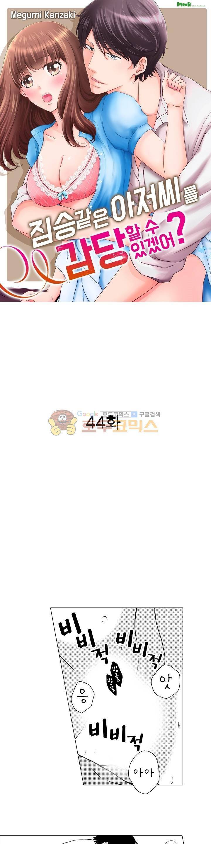 짐승 같은 아저씨를 감당할 수 있겠어? 44화 1