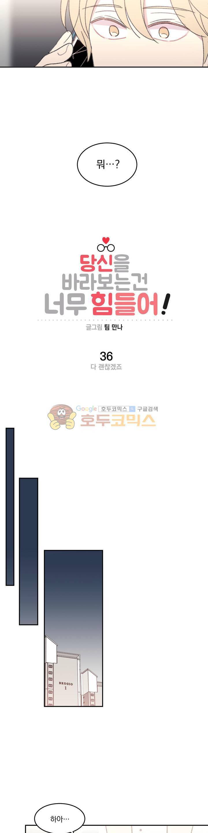 당신을 바라보는 건 너무 힘들어! 36화 2