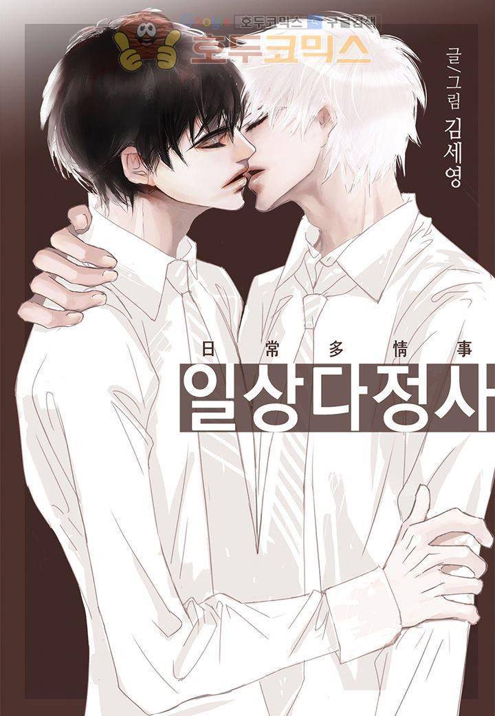 일상다정사 15화 1