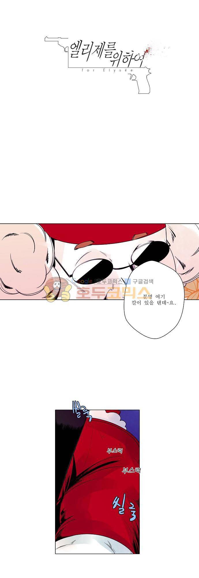 엘리제를 위하여 21화 2