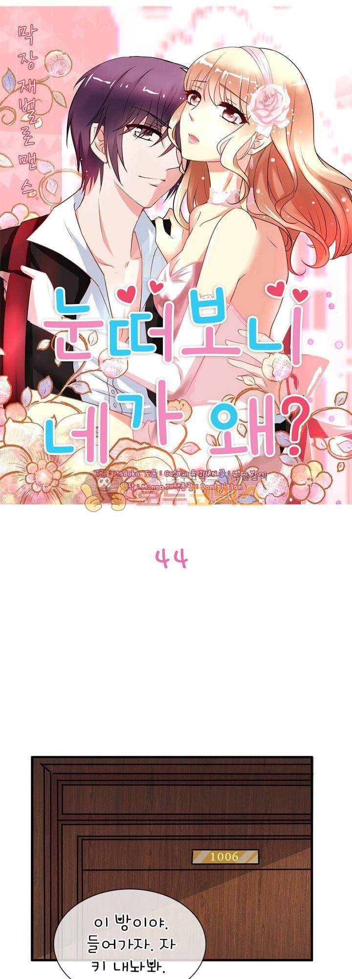 눈 떠보니 네가 왜? 44화 1