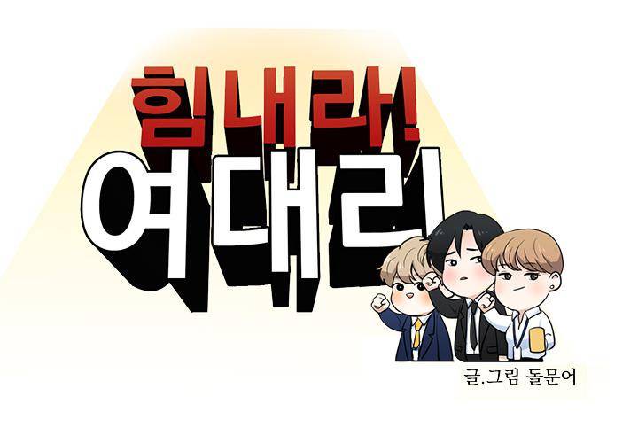힘내라 여대리 7화 5