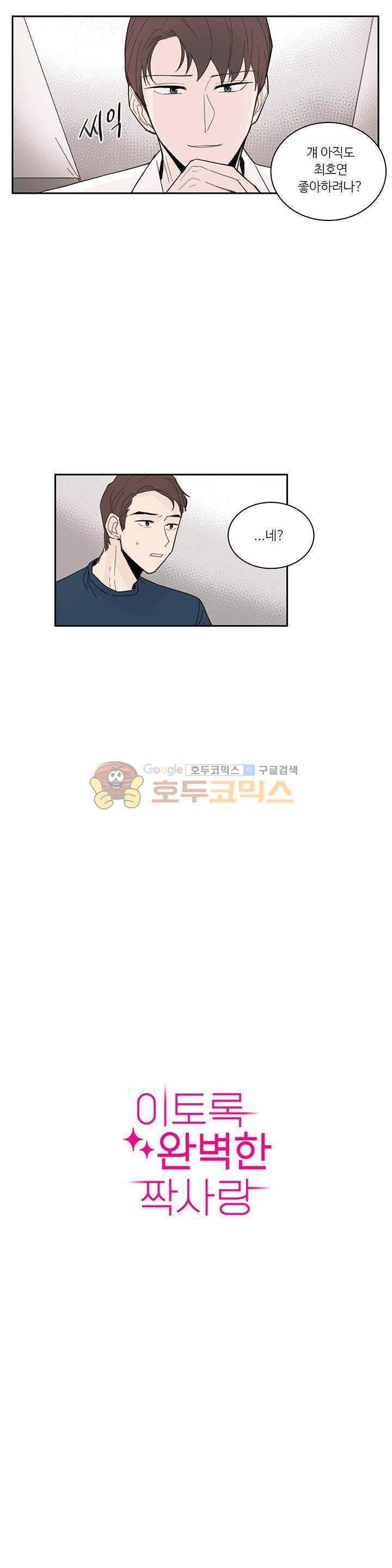 이토록 완벽한 짝사랑 9화 2