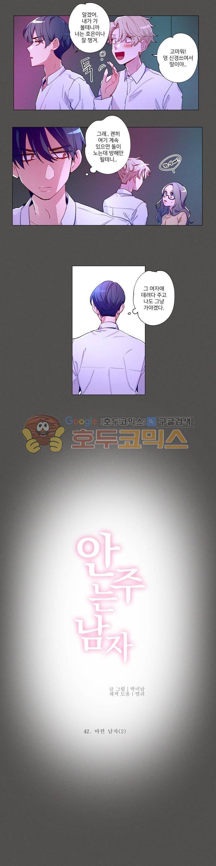 안주는 남자 42화 - 바뀐남자 (2) 2