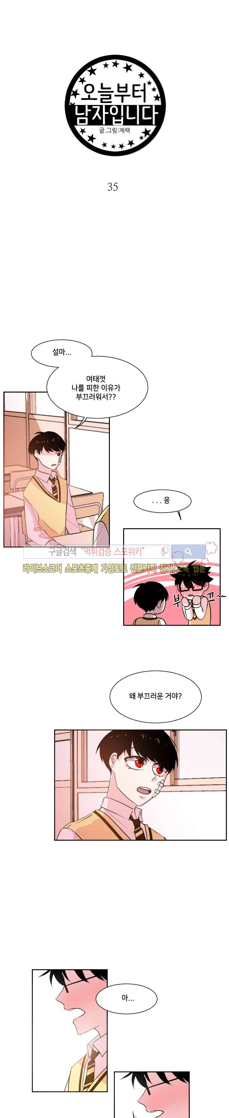오늘부터 남자입니다 35화 3