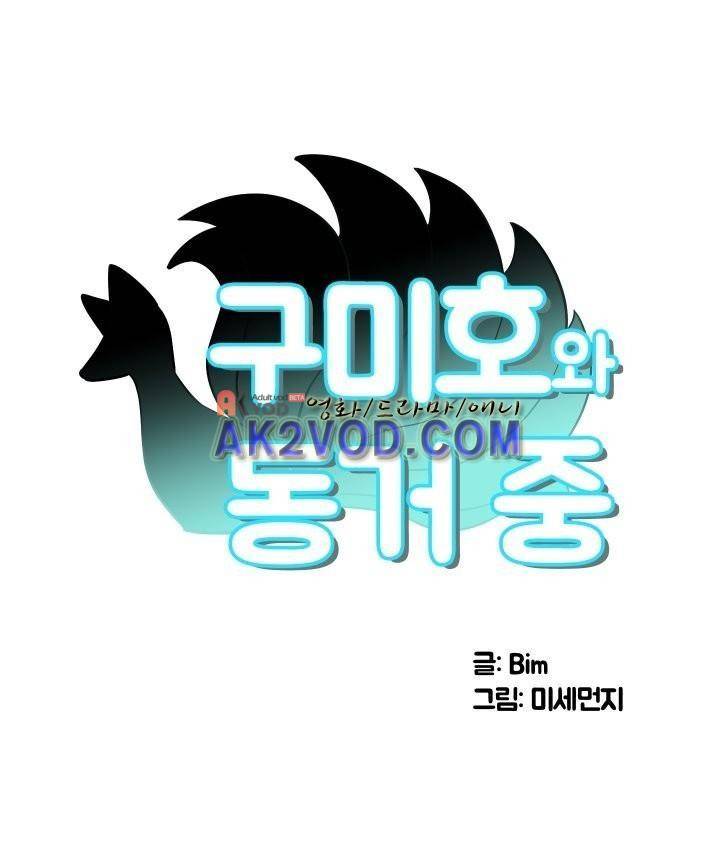 구미호와 동거중 1화 1