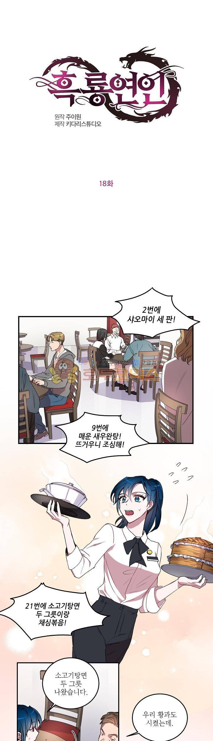 흑룡연인 18화 1