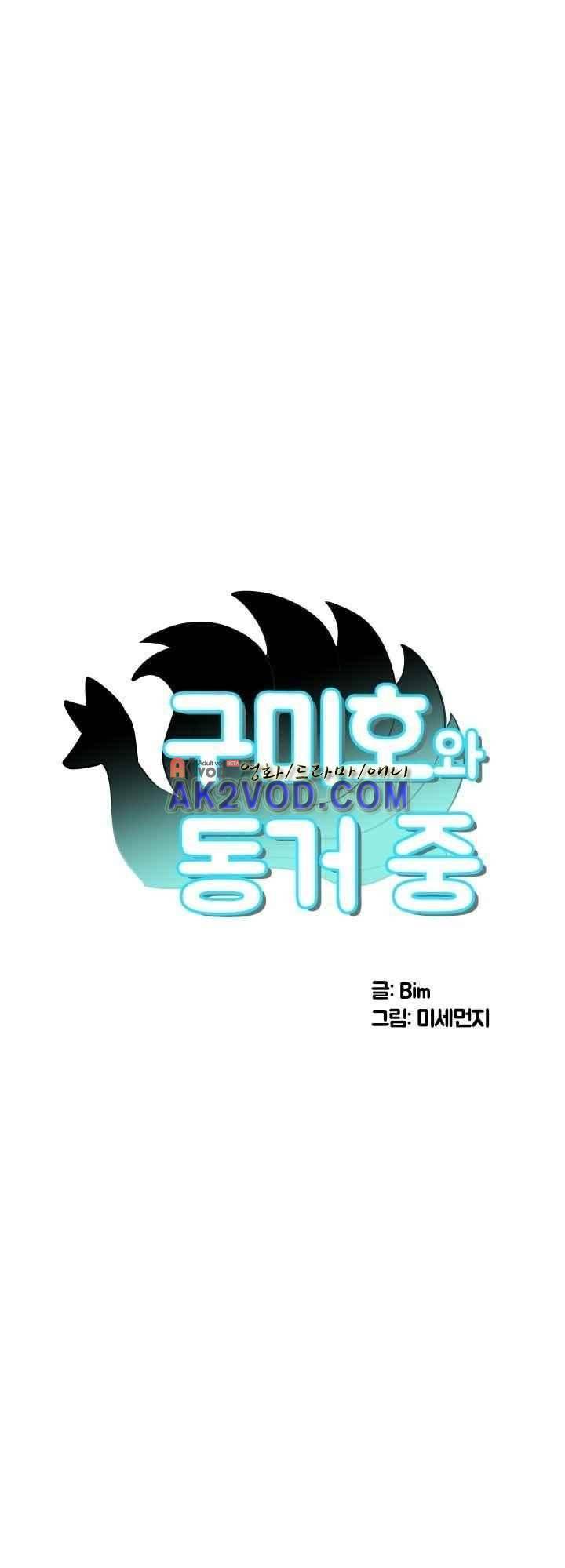 구미호와 동거중 19화 1