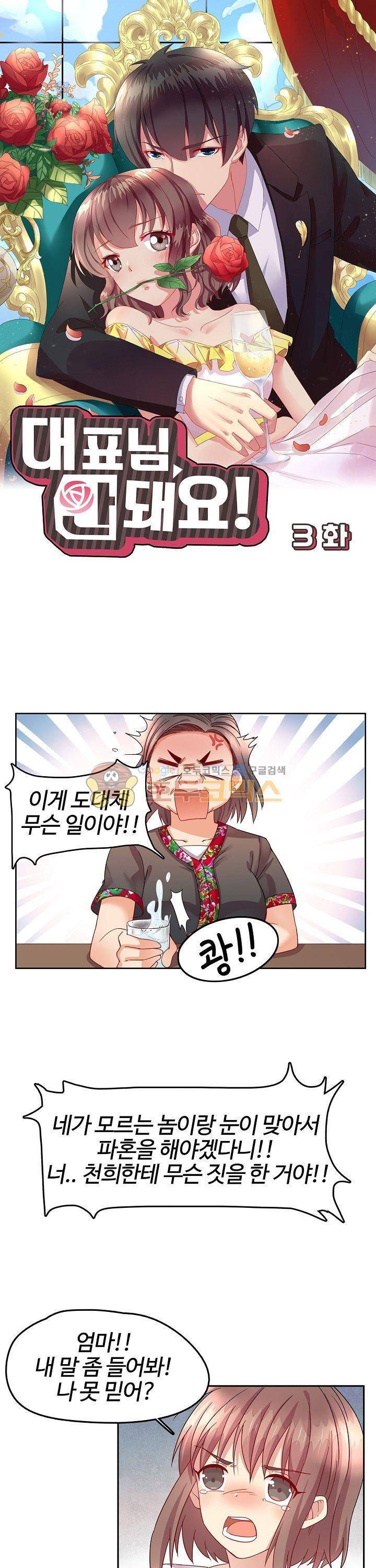 대표님 안 돼요 3화 1