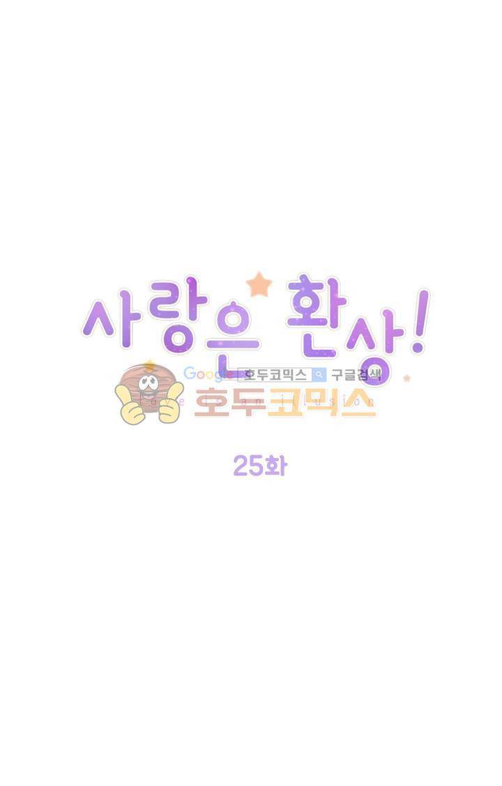 사랑은 환상! 25화 1