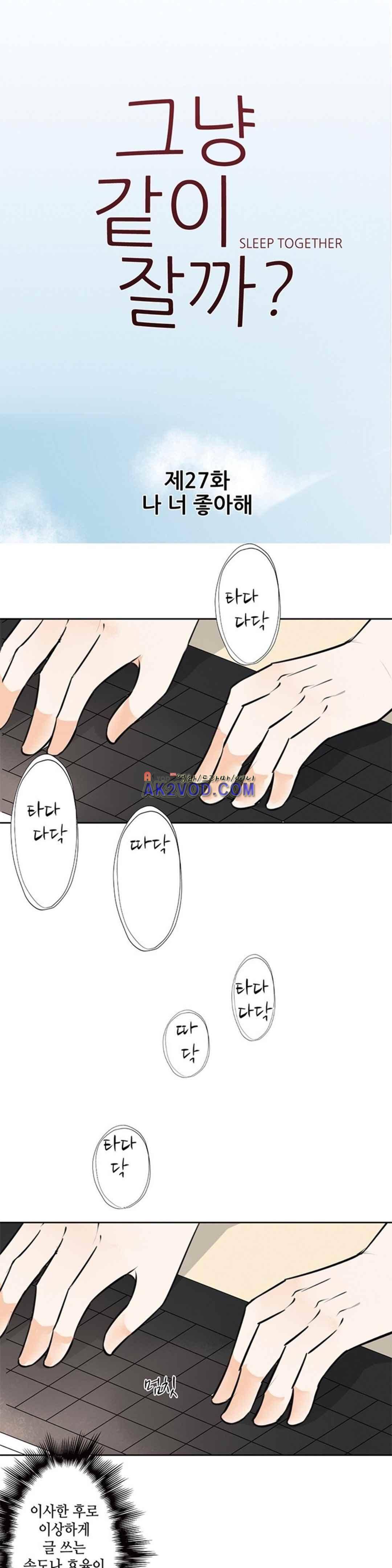 그냥 같이 잘까 27화 1