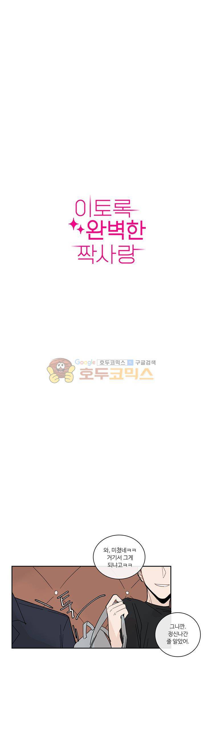 이토록 완벽한 짝사랑 13화 1