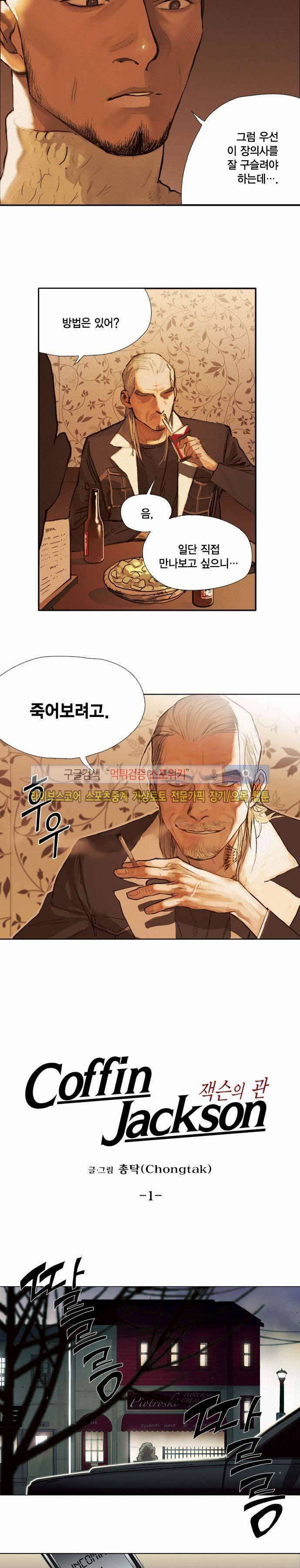 잭슨의 관 1화 3