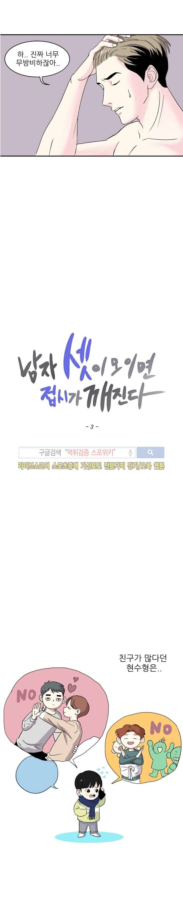 남자 셋이 모이면 접시가 깨진다 3화 2