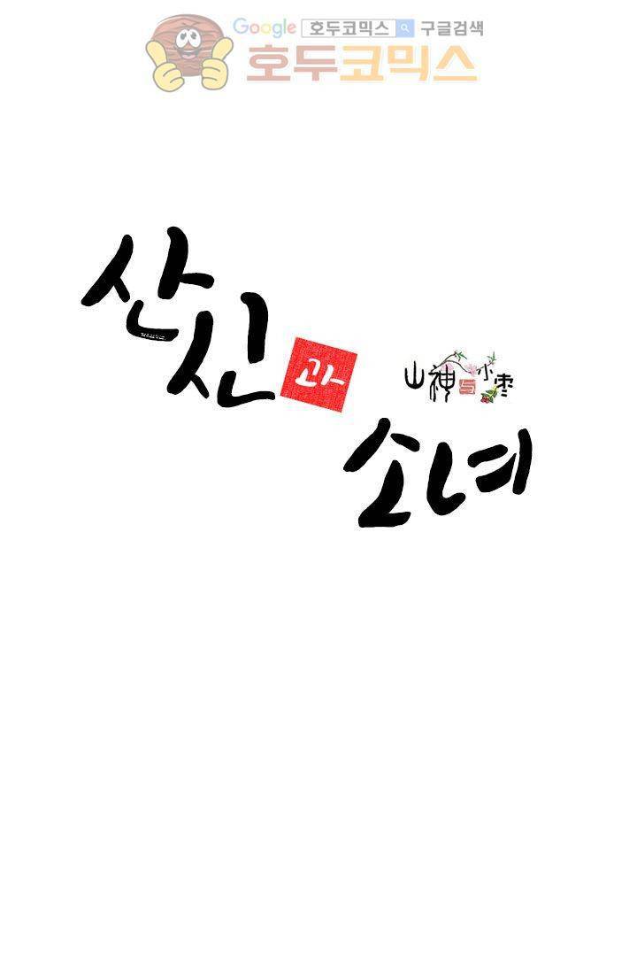 산신과 소녀 2화 - 나랑 운명 바꿀래 2