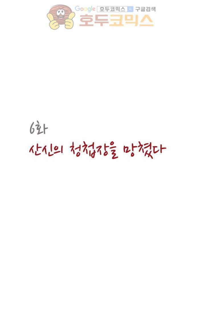 산신과 소녀 6화 - 산신의 청첩장을 망쳤다 8