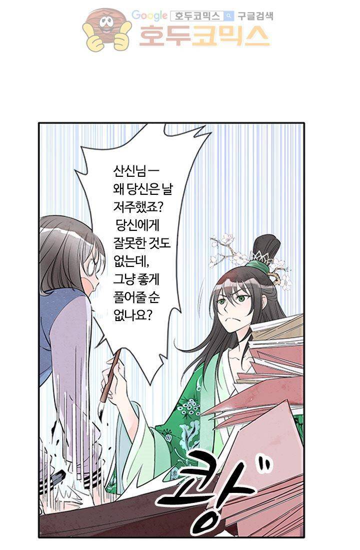 산신과 소녀 6화 - 산신의 청첩장을 망쳤다 24