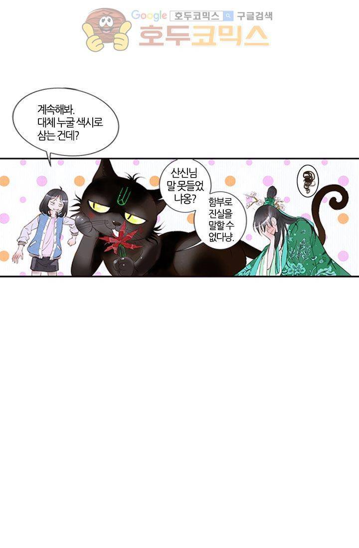 산신과 소녀 6화 - 산신의 청첩장을 망쳤다 46