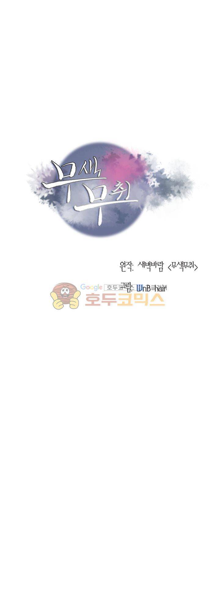 무색무취 11화 1