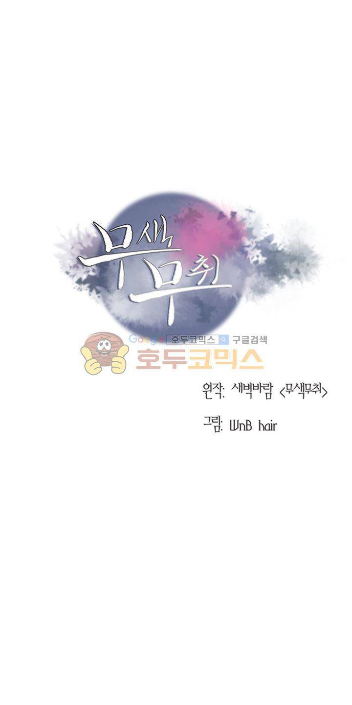 무색무취 19화 3