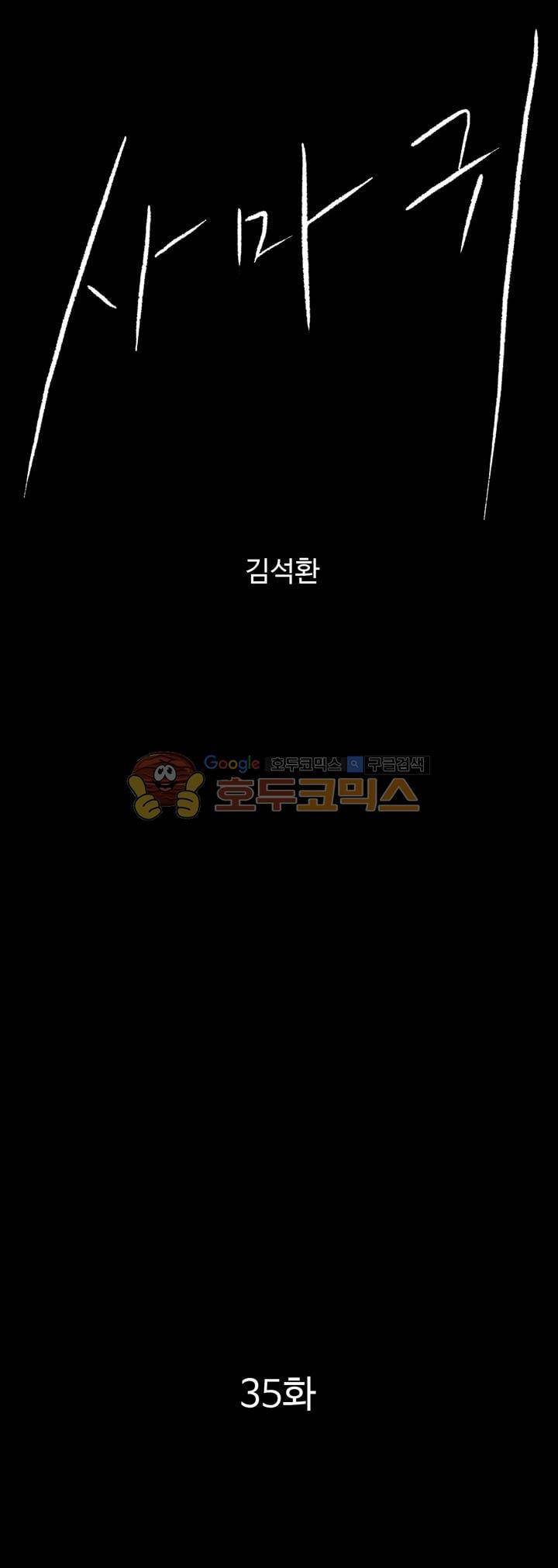 사마귀 35화 1