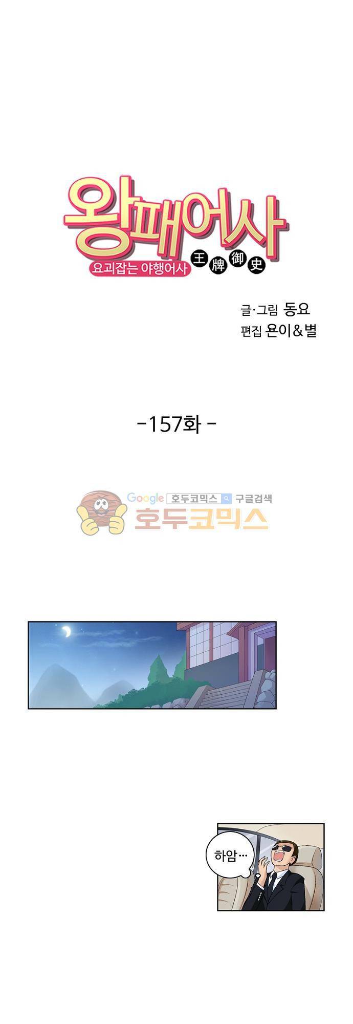 왕패어사 157화 2