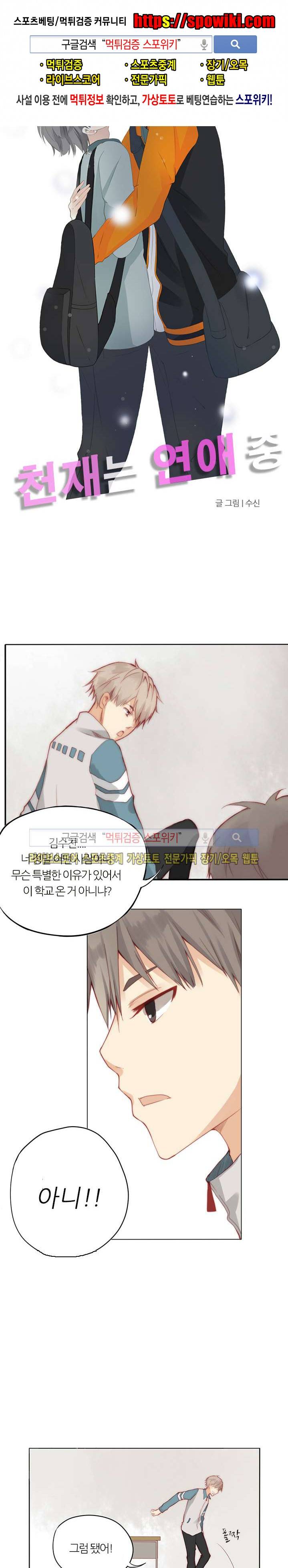 천재는 연애 중 2화 1