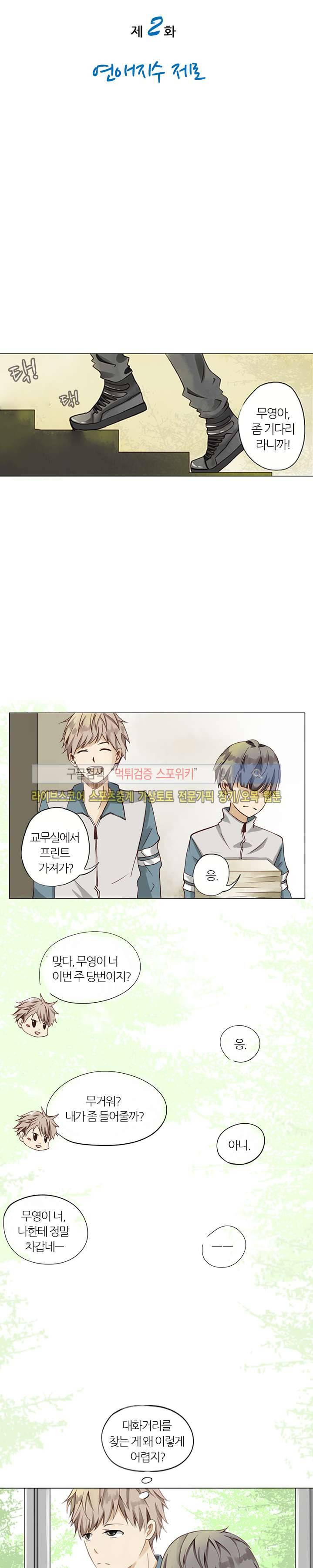 천재는 연애 중 2화 3