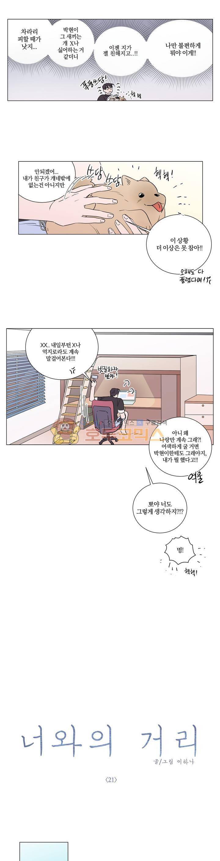 너와의 거리 21화 1