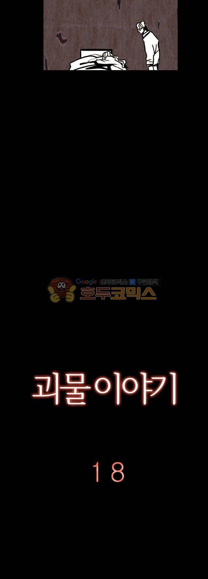 괴물이야기 18화 4