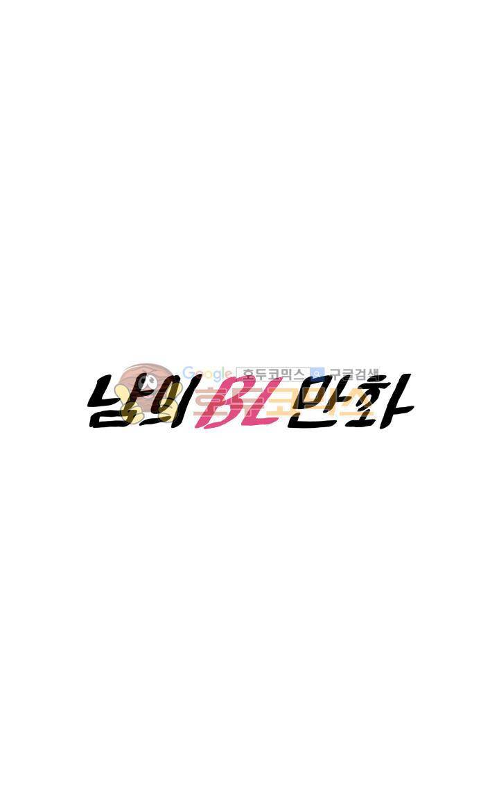 남의BL만화 76화 10