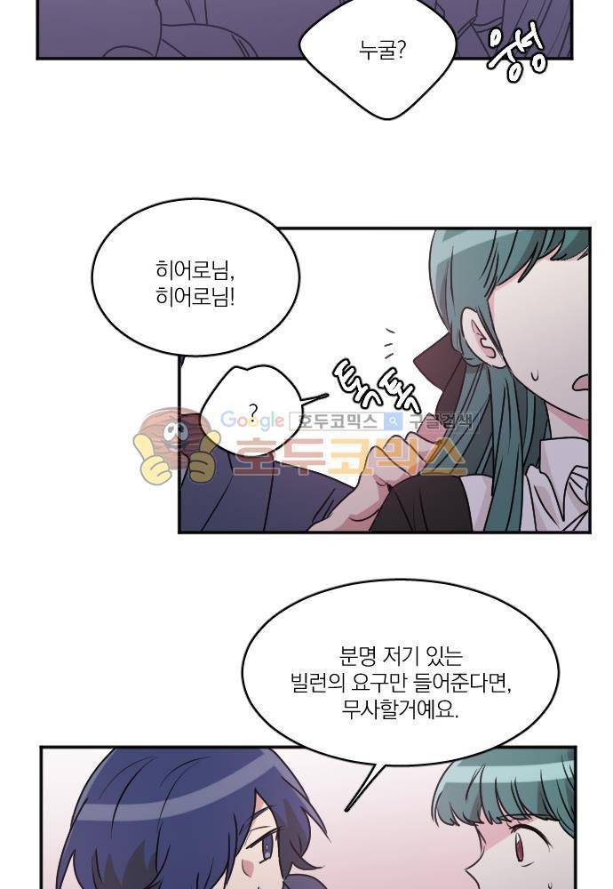 히어로, 히어로님! 73화 3