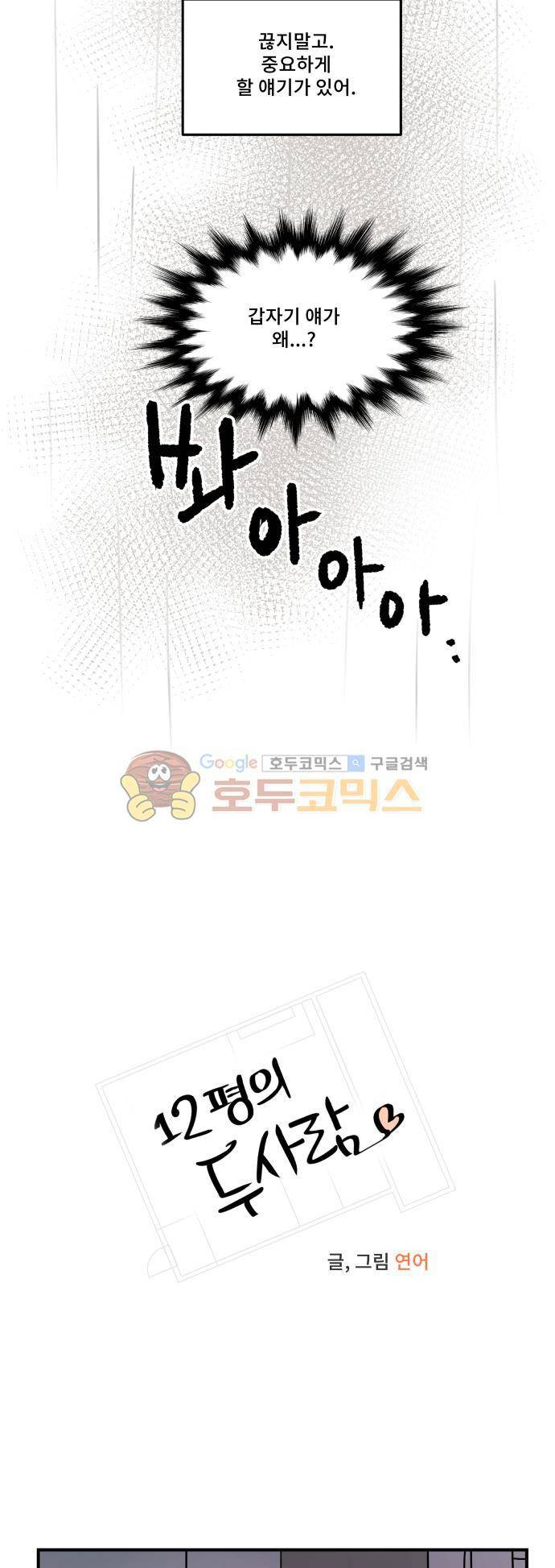 12평의 두사람 58화 3