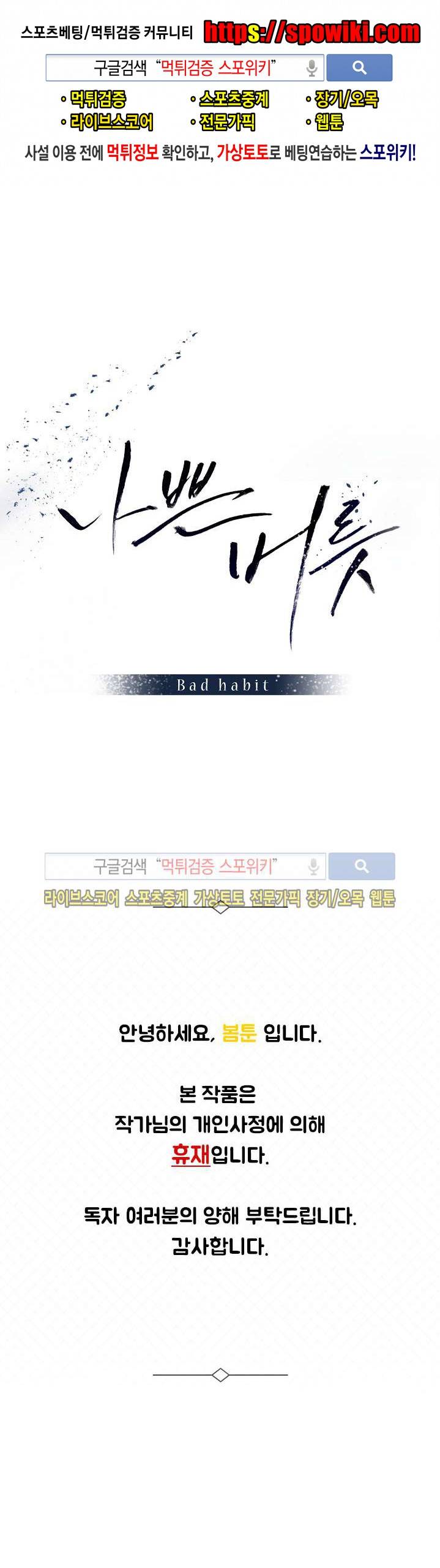 나쁜버릇(봄툰) 휴재공지 1