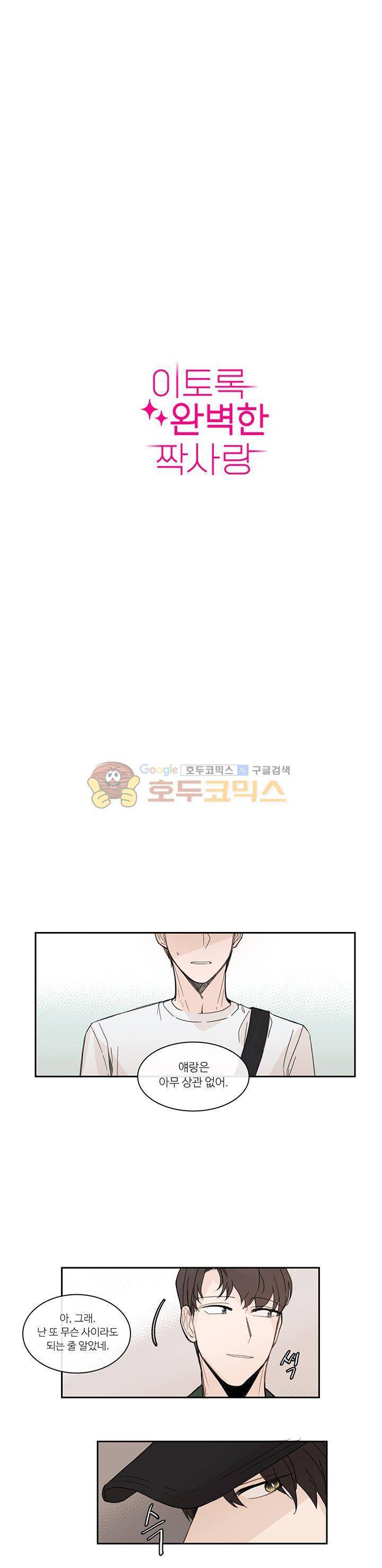 이토록 완벽한 짝사랑 18화 1