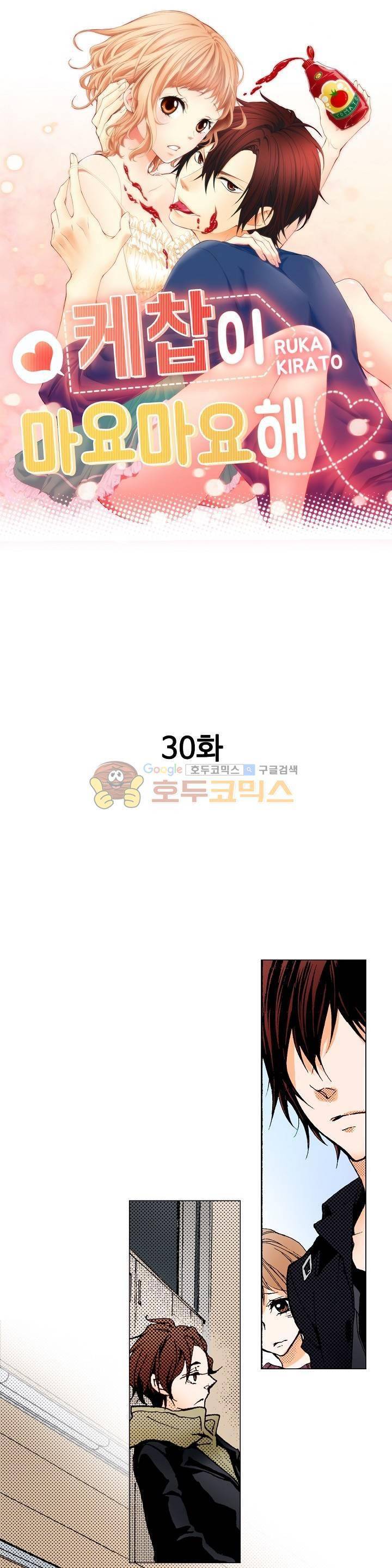 케찹이 마요마요해 30화 1