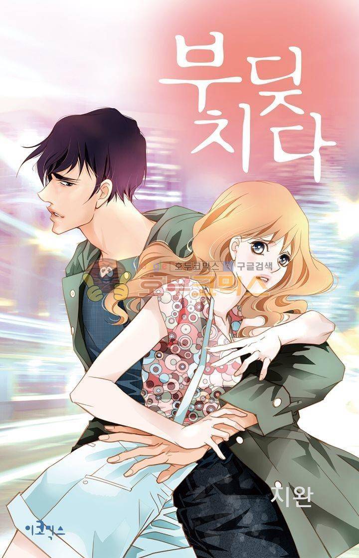 부딪치다 16화 1